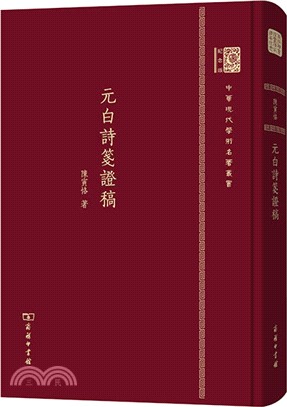 元白詩箋證稿（簡體書）