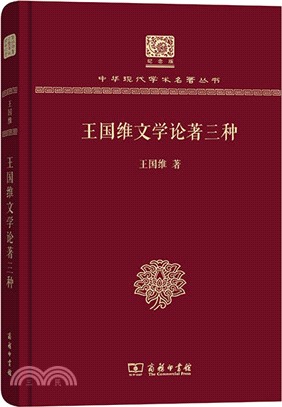 王國維文學論著三種(紀念版)（簡體書）