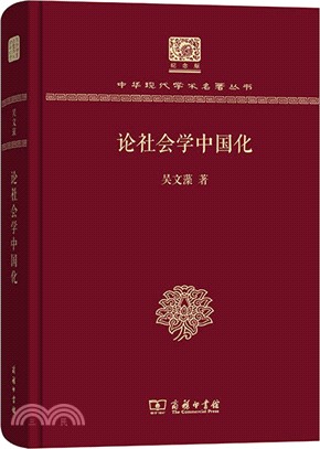 論社會學中國化（簡體書）