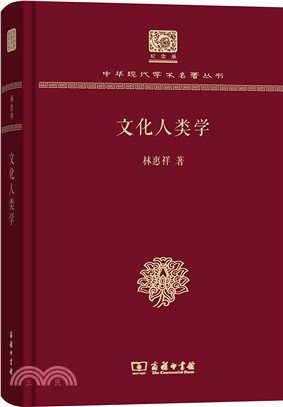 文化人類學（簡體書）