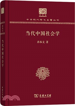 當代中國社會學（簡體書）