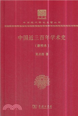 中國近三百年學術史(新校本)（簡體書）