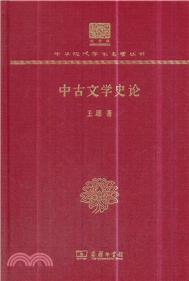 中古文學史論(紀念版)（簡體書）