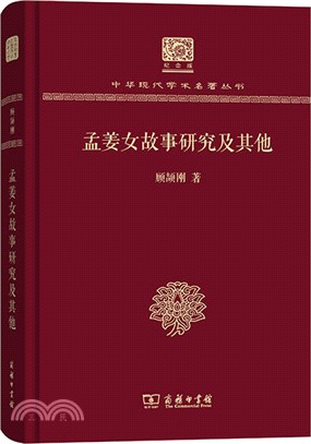 孟姜女故事研究及其他（簡體書）