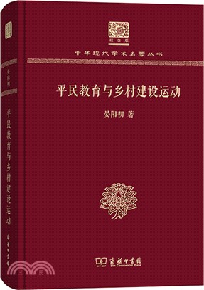 平民教育與鄉村建設運動（簡體書）