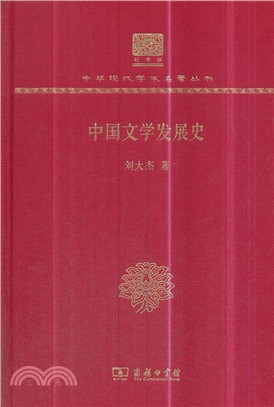 中國文學發展史（簡體書）