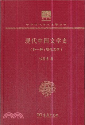 現代中國文學史‧外一種：明代文學（簡體書）