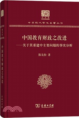 中國教育財政之改進(紀念版)（簡體書）