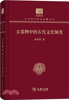 古器物中的古代文化制度（簡體書）