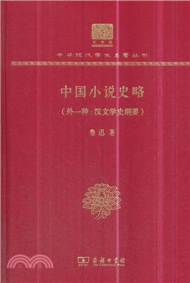 中國小說史略‧外一種：漢文學史綱（簡體書）