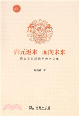 歸元返本 面向未來：語文專家顧德希教學文集（簡體書）