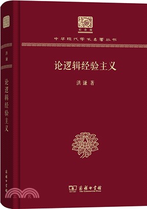 論邏輯經驗主義（簡體書）