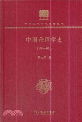 中國倫理學史‧外一種（簡體書）