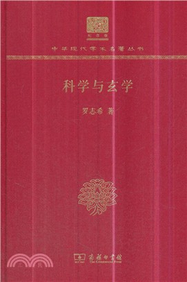 科學與玄學（簡體書）