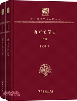 西方美學史(全2冊)(紀念版)（簡體書）