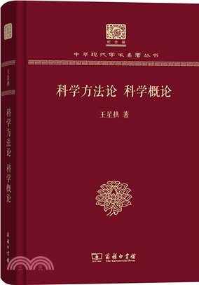 科學方法論 科學概論（簡體書）