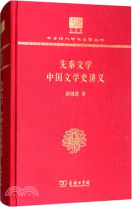 先秦文學：中國文學史講義（簡體書）