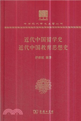 近代中國留學史：近代中國教育思想史（簡體書）