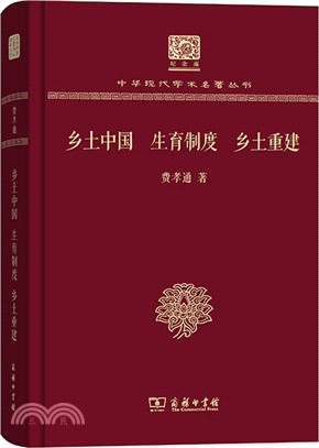 鄉土中國‧生育制度‧鄉土重建（簡體書）