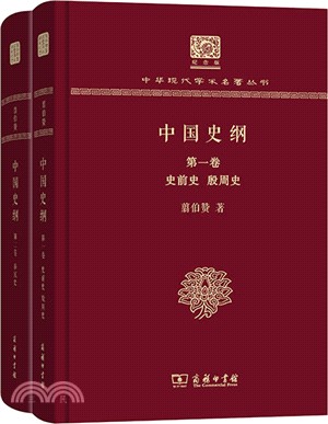 中國史綱(全二卷)（簡體書）