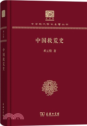 中國救荒史（簡體書）