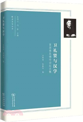 衛禮賢與漢學：首屆青島德華論壇文集（簡體書）