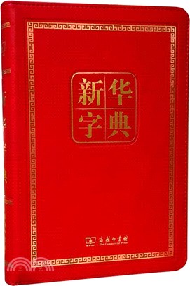 新華字典(120年紀念版)（簡體書）