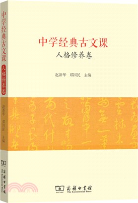 中學經典古文課：人格修養卷（簡體書）