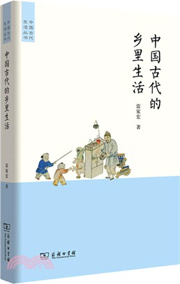 中國古代的鄉里生活（簡體書）