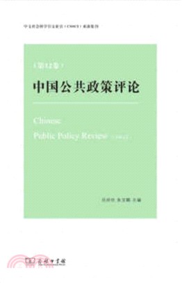 中國公共政策評論 第12卷（簡體書）