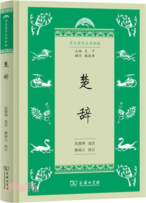 楚辭（簡體書）