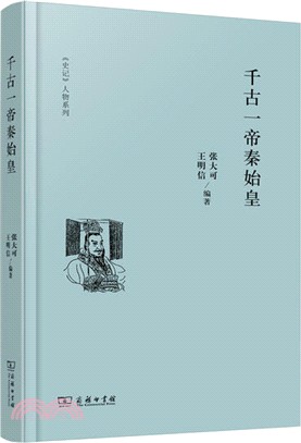 千古一帝秦始皇（簡體書）