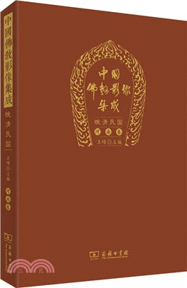 中國佛教影像集成：晚清民國‧河南卷（簡體書）