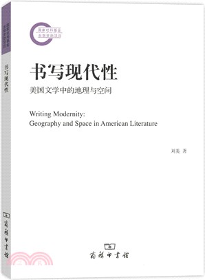 書寫現代性：美國文學中的地理與空間 （簡體書）