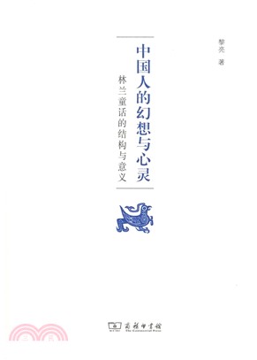 中國人的幻想與心靈：林蘭童話的結構與意義（簡體書）