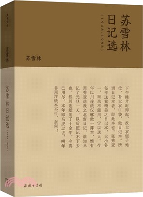 蘇雪林日記選1948-1996（簡體書）