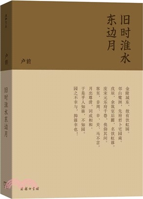 舊時淮水東邊月（簡體書）