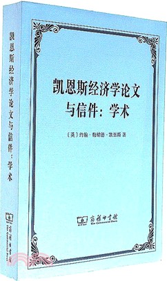 凱恩斯經濟學論文與信件：學術（簡體書）