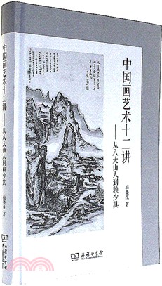 中國畫藝術十二講：從八大山人到賴少其（簡體書）