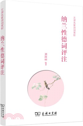 納蘭性德詞評注（簡體書）