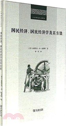 國民經濟、國民經濟學及其方法（簡體書）