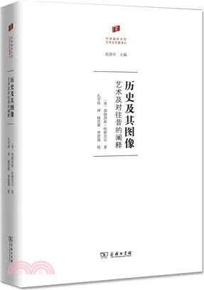 歷史及其圖像：藝術及對往昔的闡釋（簡體書）