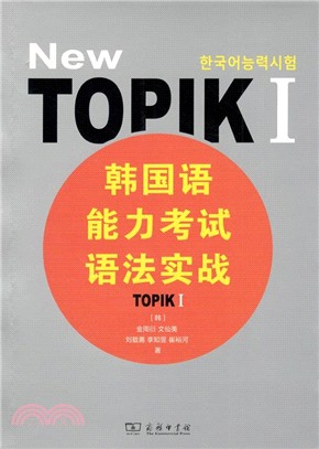 韓國語能力考試語法實戰TOPIKⅠ（簡體書）