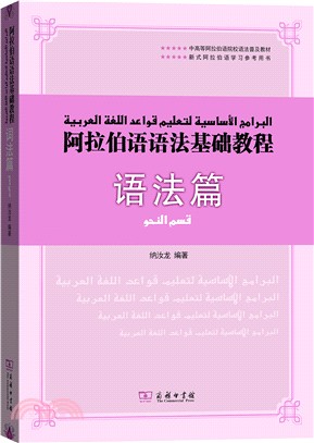 阿拉伯語語法基礎教程：語法篇（簡體書）