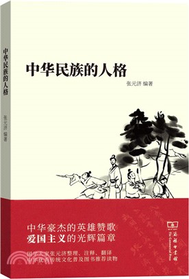 中華民族的人格（簡體書）