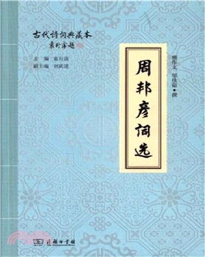 周邦彥詞選（簡體書）