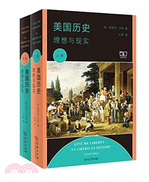 美國歷史：理想與現實(全二冊)（簡體書）