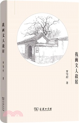 我畫文人故居（簡體書）