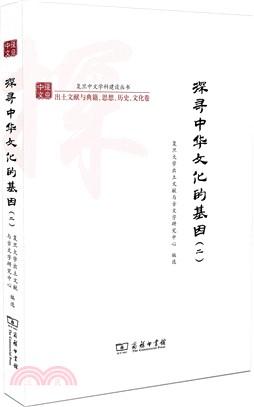 探尋中華文化的基因(二)（簡體書）