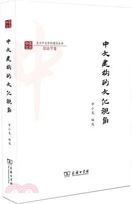 中文建構的文化視角（簡體書）